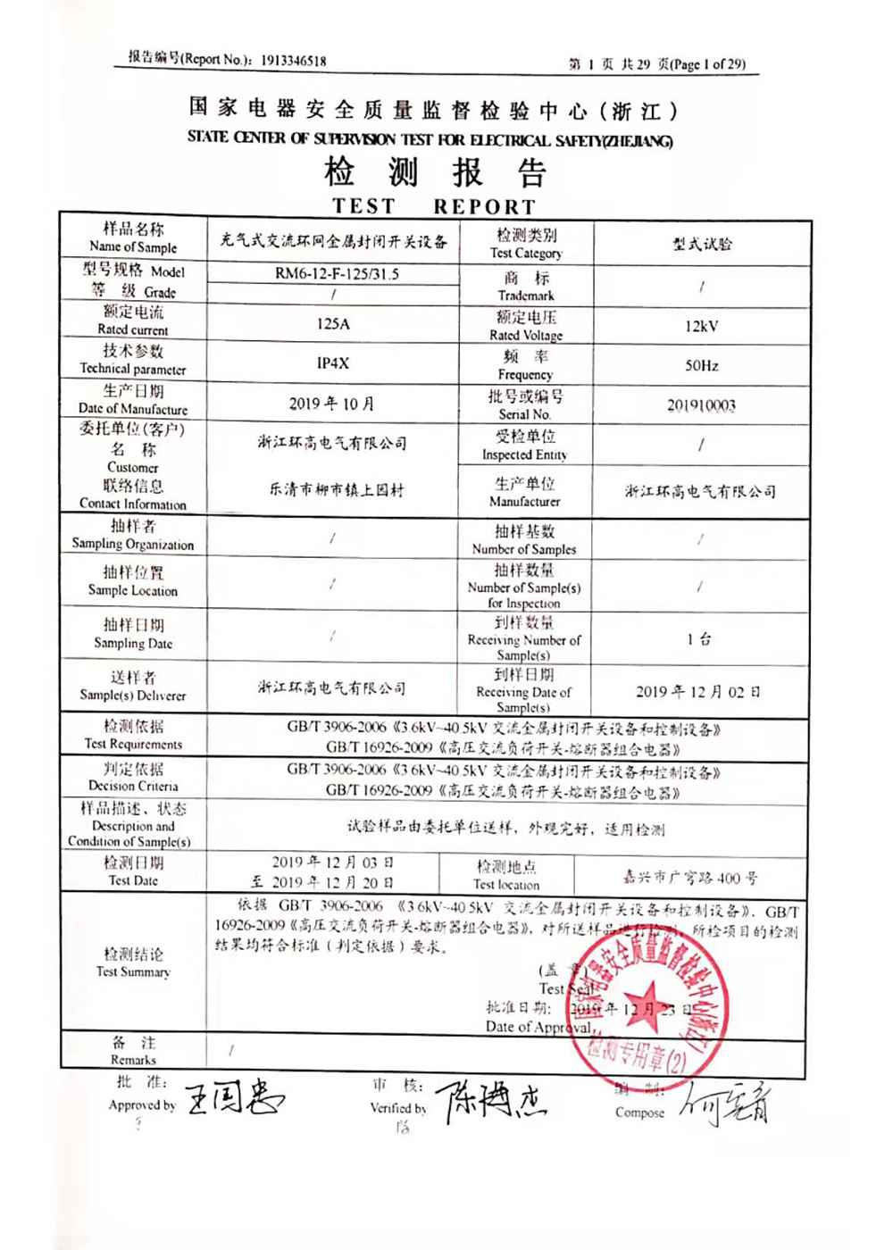 国家电器安全检测报告2